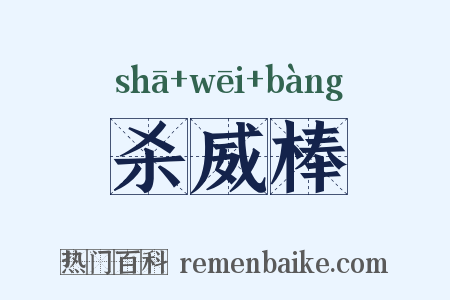 杀威棒是什么意思的图片